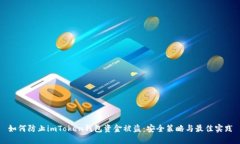 如何防止imToken钱包资金被盗：安全策略与最佳实