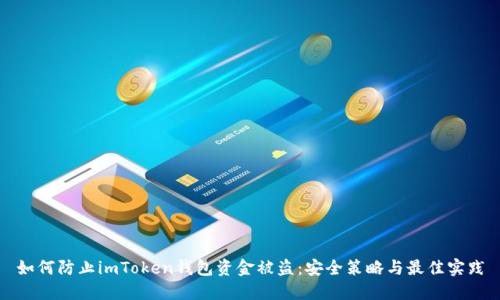 如何防止imToken钱包资金被盗：安全策略与最佳实践