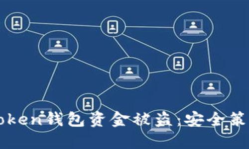 如何防止imToken钱包资金被盗：安全策略与最佳实践