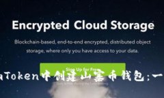 如何在imToken中创建山寨币钱包：一步步指南