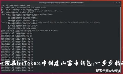如何在imToken中创建山寨币钱包：一步步指南