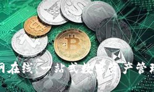 imToken官网在线：一站式数字资产管理与交易平台