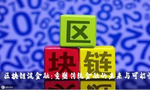 : 区块链泛金融：重塑传统金融的未来与可能性