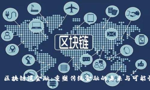 : 区块链泛金融：重塑传统金融的未来与可能性