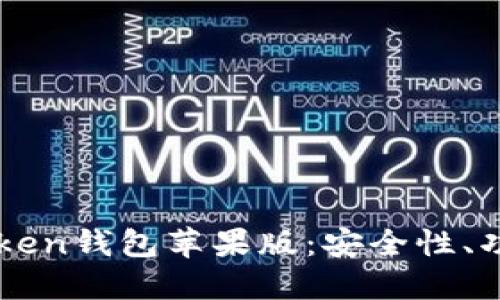 全面解读imToken钱包苹果版：安全性、功能与使用指南