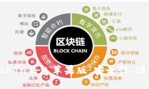 全面解读imToken钱包苹果版：安全性、功能与使用指南