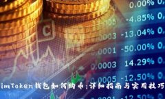 imToken钱包如何购币：详细指南与实用技巧