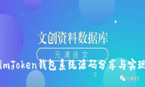 现成imToken钱包系统源码分享与实现详解