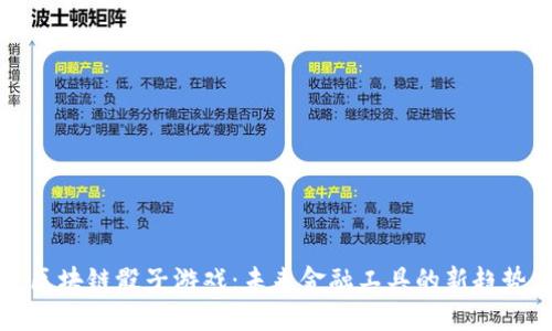 区块链骰子游戏：未来金融工具的新趋势