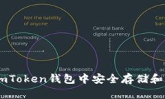 如何在imToken钱包中安全存储和管理ETC