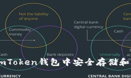 如何在imToken钱包中安全存储和管理ETC