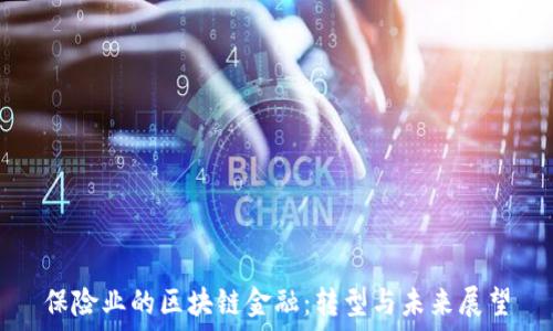  
保险业的区块链金融：转型与未来展望