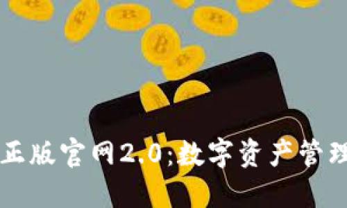 :imToken正版官网2.0：数字资产管理的新革命