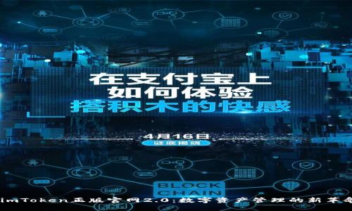 :imToken正版官网2.0：数字资产管理的新革命