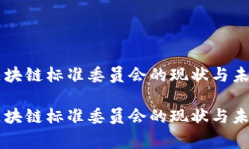 国家金融区块链标准委员会的现状与未来发展研究

国家金融区块链标准委员会的现状与未来发展研究