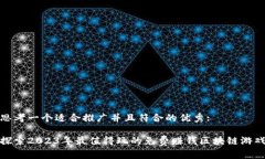 思考一个适合推广并且符合的优秀:探索2023年最值