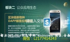 如何解决imtoken钱包中的“unknown”错误：全面指南