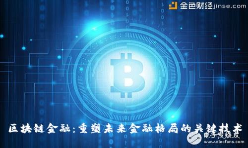 区块链金融：重塑未来金融格局的关键技术