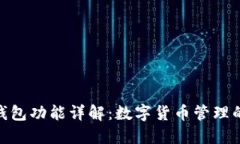 imToken钱包功能详解：数字货币管理的全能工具