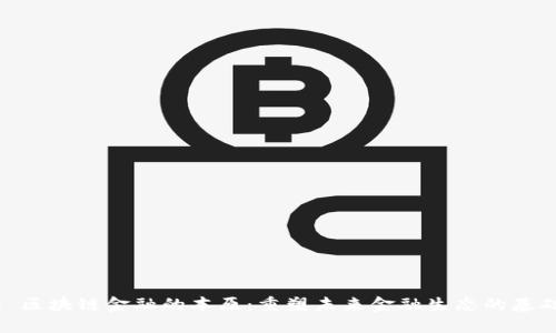 : 区块链金融的本原：重塑未来金融生态的基础