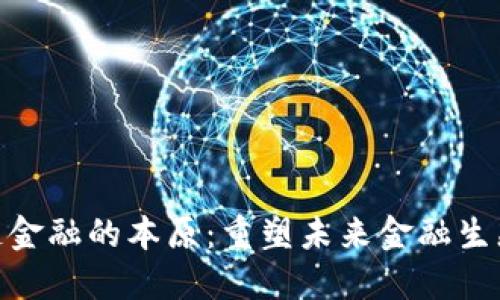 : 区块链金融的本原：重塑未来金融生态的基础