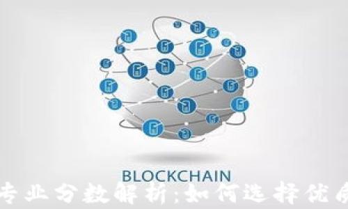 
区块链金融专业分数解析：如何选择优质院校与学科