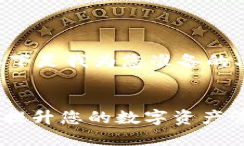 由于您要求的内容较长，以下是我为您准备的、关键词及部分内容的框架。


下载imToken钱包：一步步提升您的数字资产管理体验