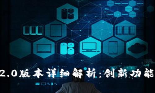 : imToken钱包2.0版本详细解析：创新功能与用户体验提升