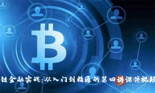 区块链金融实战：从入门到精通的第四讲课件视频解析