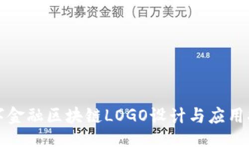 数字金融区块链LOGO设计与应用指南