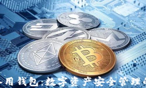 
imToken备用钱包：数字资产安全管理的最佳选择