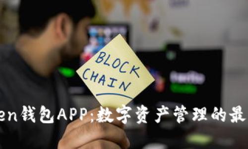 imToken钱包APP：数字资产管理的最佳选择
