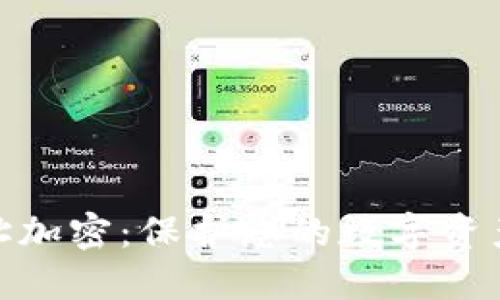 imToken钱包地址加密：保护您的数字资产安全的最佳实践