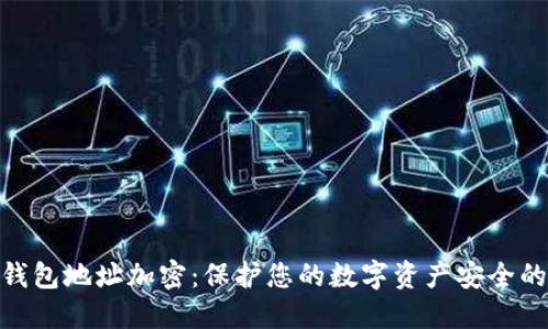imToken钱包地址加密：保护您的数字资产安全的最佳实践