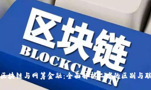 : 区块链与网筹金融：全面解析二者的区别与联系