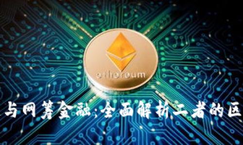 : 区块链与网筹金融：全面解析二者的区别与联系