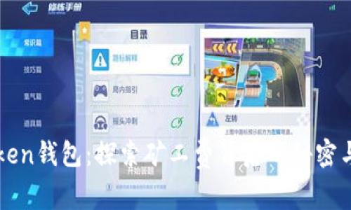 imToken钱包：探索矿工费背后的秘密与策略