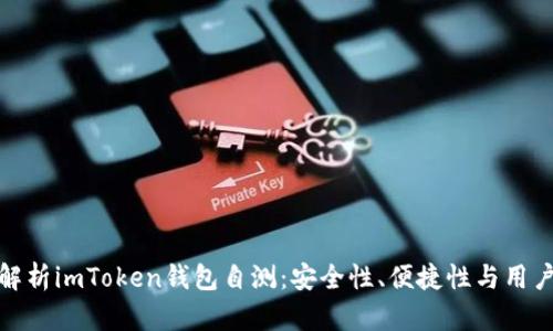 全面解析imToken钱包自测：安全性、便捷性与用户体验
