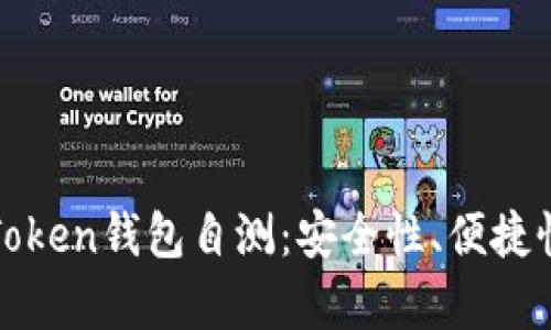 全面解析imToken钱包自测：安全性、便捷性与用户体验
