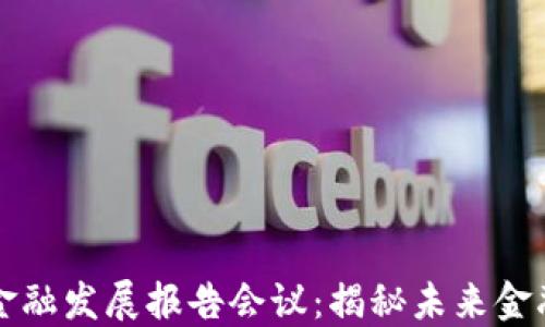 
区块链金融发展报告会议：揭秘未来金融新风向
