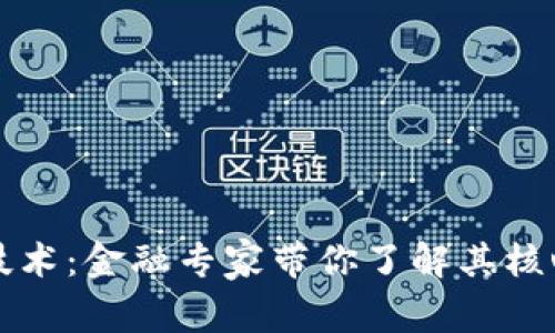深入探讨区块链技术：金融专家带你了解其核心概念与应用前景