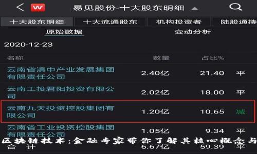 深入探讨区块链技术：金融专家带你了解其核心概念与应用前景