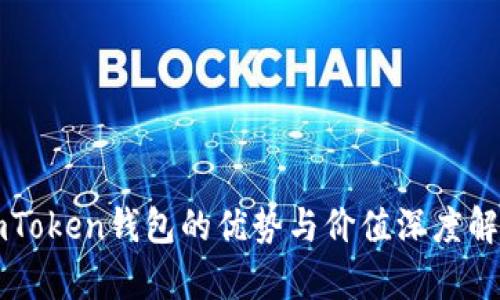 imToken钱包的优势与价值深度解析