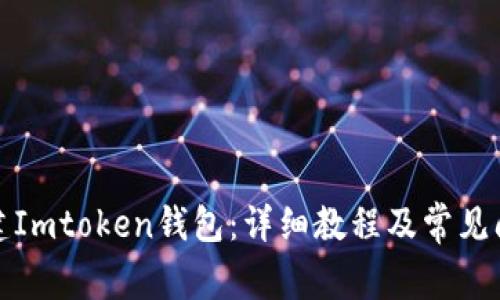 如何创建Imtoken钱包：详细教程及常见问题解答