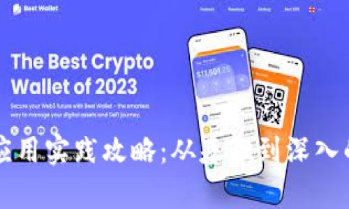 区块链金融应用实践攻略：从基础到深入的全方位解析
