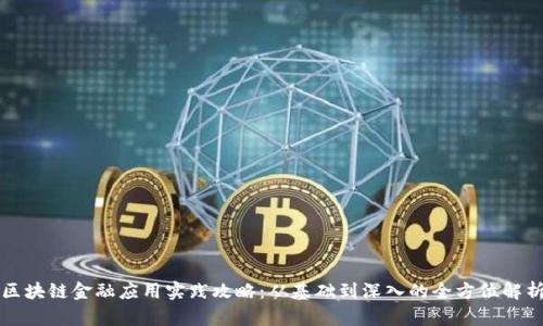 区块链金融应用实践攻略：从基础到深入的全方位解析