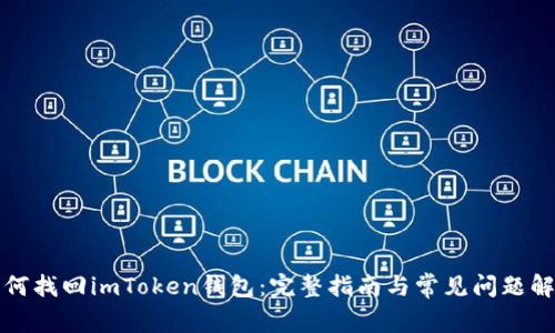 如何找回imToken钱包：完整指南与常见问题解答