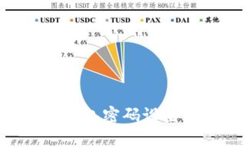 : imToken钱包密码设置与安全指南