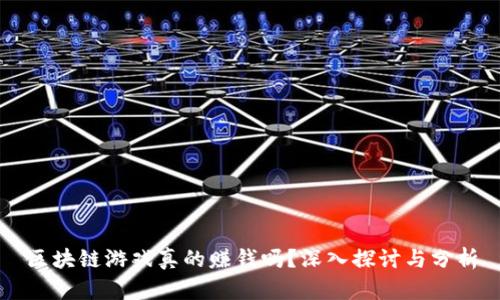 区块链游戏真的赚钱吗？深入探讨与分析