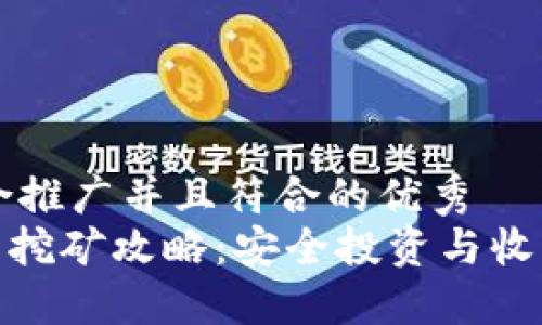思考一个适合推广并且符合的优秀  
imToken钱包挖矿攻略：安全投资与收益最大化秘籍